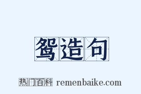 鸳造句是什么意思的图片